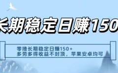 零撸实测:长期稳定日入150+,多劳多得收益不封顶,苹果安卓都能做
