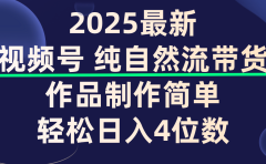 视频号纯自然流带货，作品制作简单，轻松日入4位数，保姆级教程