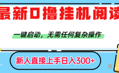 最新0撸挂机阅读赚钱,一键启动,无需任何复杂操作,日入300+