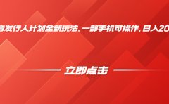 抖音发行人计划全新玩法,一部手机可操作,日入2000+