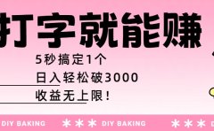 打字就能赚：5秒搞定1个，日入轻松破3000，收益无上限！