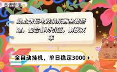 大蓝海市场,线上电竞陪玩俱乐部,配合暴利引流,全自动变现,日入多张。可以做一辈子的项目。