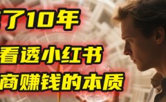 我花了10年,才看透小红书电商赚钱的2个字:本质