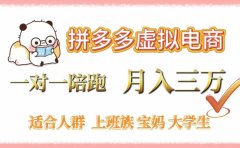 拼多多虚拟电商,一对一陪跑,月入3万,0囤货,轻资产,不发货