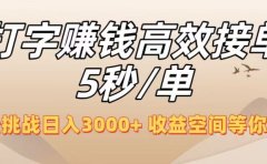 打字赚钱高效接单5秒/单,轻松挑战日入3000+,收益空间等你来拓!
