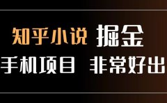 知乎图文小说掘金项目 非常好出单 用手机就可以做 新手一天轻松500+