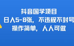 抖音国学项目,日入5-8张,不违规不封号,操作简单,人人可做