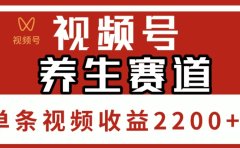 视频号,养生赛道,单条视频收益2200+