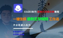 【Coze实操教程】Coze工作流一键生成“道教玄学“短视频!工作流全流程保姆级教学 !2分钟一键生成无人工干预,零基础小白保姆级教程!