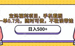 手机截图,宝妈福利项目,一单0.7元,随时可做,不耽误带娃,日入500+