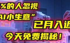 这个被99%的人忽视的“AI小生意”,我学员已月入近万,今天免费揭秘!
