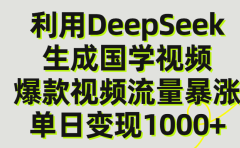 利用DeepSeek生成爆款国学视频,单日变现1000+
