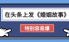 天呐!我最近在头条上发《婚姻故事》二创小故事,真的是条条是爆款,昨天创作者收益703