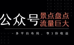 公众号流量主-景点盘点 流量巨大 多平台布局享3份收益