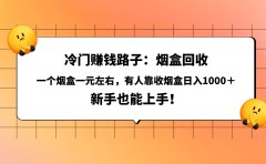 冷门赚钱路子:烟盒回收,一个烟盒一元左右,有人靠收烟盒日入1000+,新手也能上手!