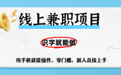 零门槛躺赚项目,线上兼职,有手机就能做一小时稳赚50+,识字就能玩