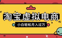 淘宝虚拟电商项目,配合网盘拉新玩法,新手小白轻松月入过万,外面收费1980的项目