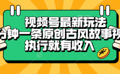 视频号最新玩法,五分钟一条原创古风故事视频,执行就有收入