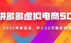 2025最新多多虚拟电商SOP手册！多店操作，轻松日入1k+