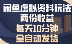 闲鱼虚拟资料玩法两份收益每天5分钟全自动发货日入500