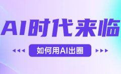 AI时代的来临,面对人类的第四次工业革命,如何利用AI出圈