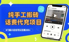 纯“手工搬砖”话费会员代充项目,零门槛小白也可以日赚200+,工作室可以复制扩大