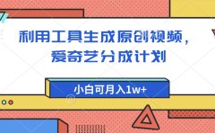 爱奇艺分成计划,利用工具生成原创视频,爱奇艺分成计划,小白可月入1w+