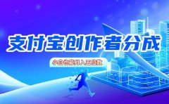 支付宝创作者分成,小白也能月入五位数