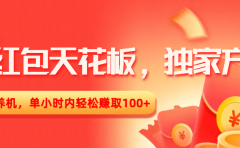 撸红包天花板,独家方式,无需养机,单小时内轻松赚取100+