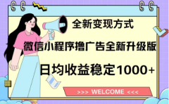 8月最新微信小程序撸广告升级版项目,日均稳定1000+,全新变现方式