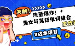 美女与英语单词结合,流量爆炸,王炸组合,0成本项目!