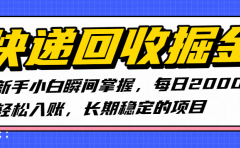 快递回收掘金,新手小白瞬间掌握,每日2000+轻松入账,长期稳定的项目