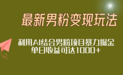 2025年最新小红书男粉玩法日入1000+