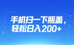 手机扫一下瓶盖,轻松日入200+
