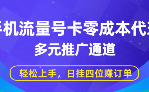 手机流量号卡零成本代理,多元推广通道,轻松上手,日挂四位赚订单