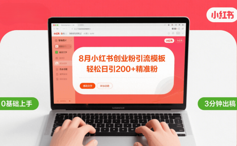 8月份小红书最新创业粉引流模板,轻松日引200+