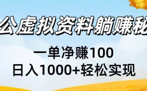 考公虚拟资料躺赚秘籍:一单净赚100,日入1000+轻松实现