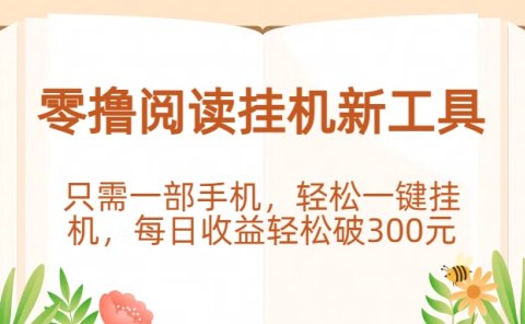 零撸阅读挂机新工具,只需一部手机,轻松一键挂机,每日收益轻松破300元。