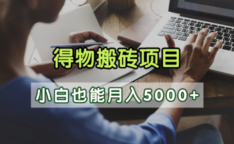 得物视频号创作激励,去重软件加持爆款视频,矩阵玩法月入2万+