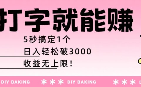 打字就能赚：5秒搞定1个，日入轻松破3000，收益无上限！