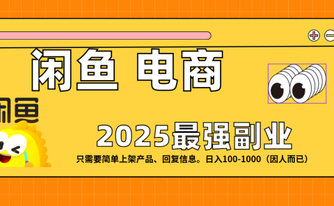 闲鱼电商 潮玩赛道,日入100-1000
