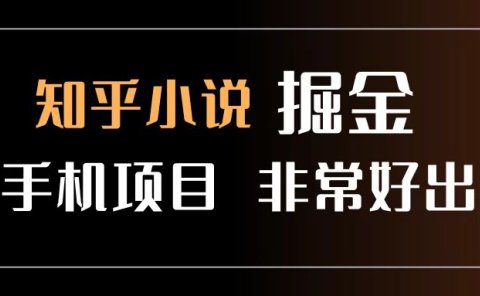知乎图文小说掘金项目 非常好出单 用手机就可以做 新手一天轻松500+