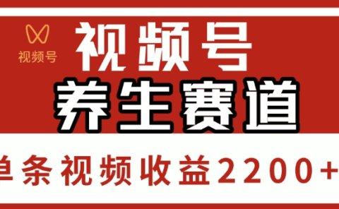 视频号,养生赛道,单条视频收益2200+