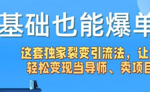 0基础也能爆单!这套独家裂变引流法,让你轻松变现当导师、卖项目