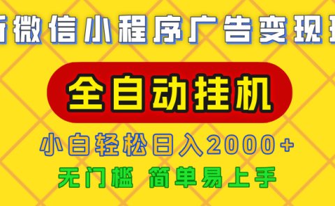 广告变现最新玩法,微信小程序,全自动挂机,小白也能轻松日入2000+
