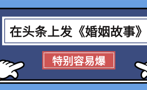 天呐!我最近在头条上发《婚姻故事》二创小故事,真的是条条是爆款,昨天创作者收益703