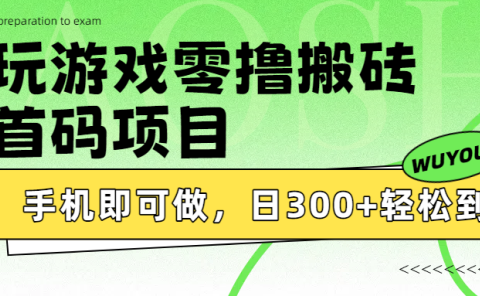 玩游戏零撸搬砖,首码项目,手机即可做,日300+轻松到账