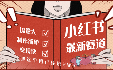 【劲爆】小红书的这个赛道，流通真是太好了，我这个月已经赚2W+