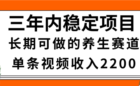惊喜！视频号养生赛道，一条视频2200，超简单，长期稳定可做，有人月入3w+