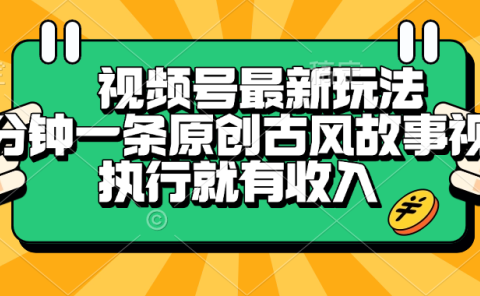 视频号最新玩法,五分钟一条原创古风故事视频,执行就有收入